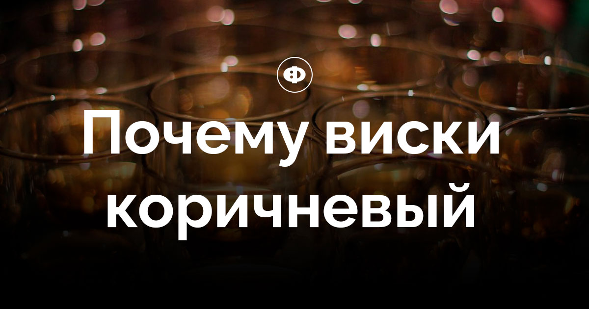 Почему виски коричневый
