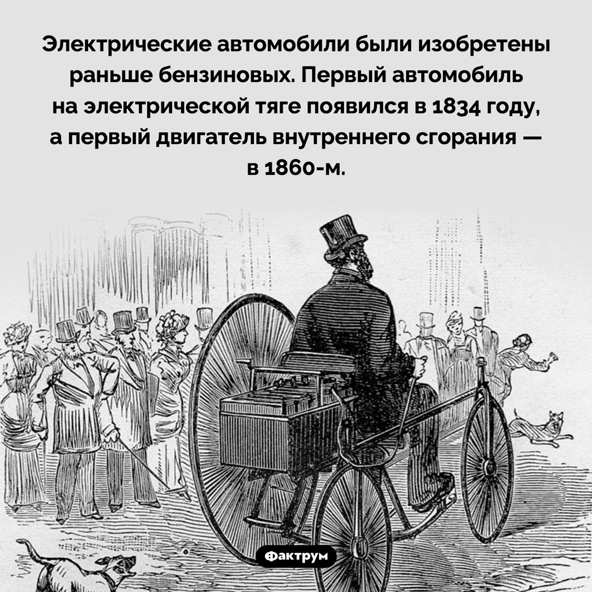 Когда появились электромобили. Электрические автомобили были изобретены раньше бензиновых. Первый автомобиль на электрической тяге появился в 1834 году, а первый двигатель внутреннего сгорания — в 1860-м.