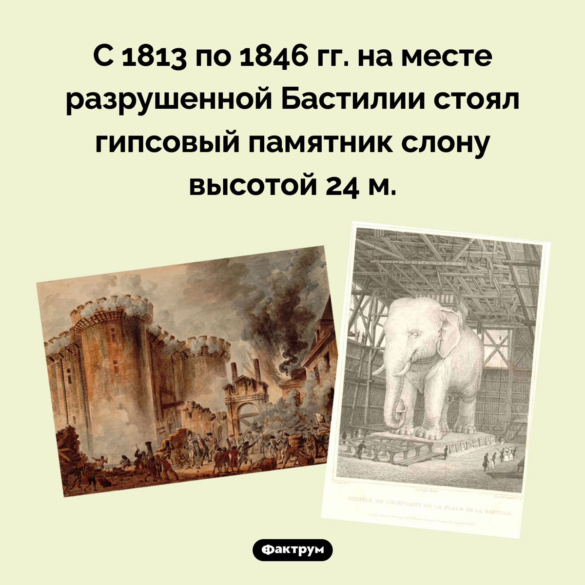 На месте разрушенной Бастилии был памятник слону. С 1813 по 1846 гг. на месте разрушенной Бастилии стоял гипсовый памятник слону высотой 24 м.