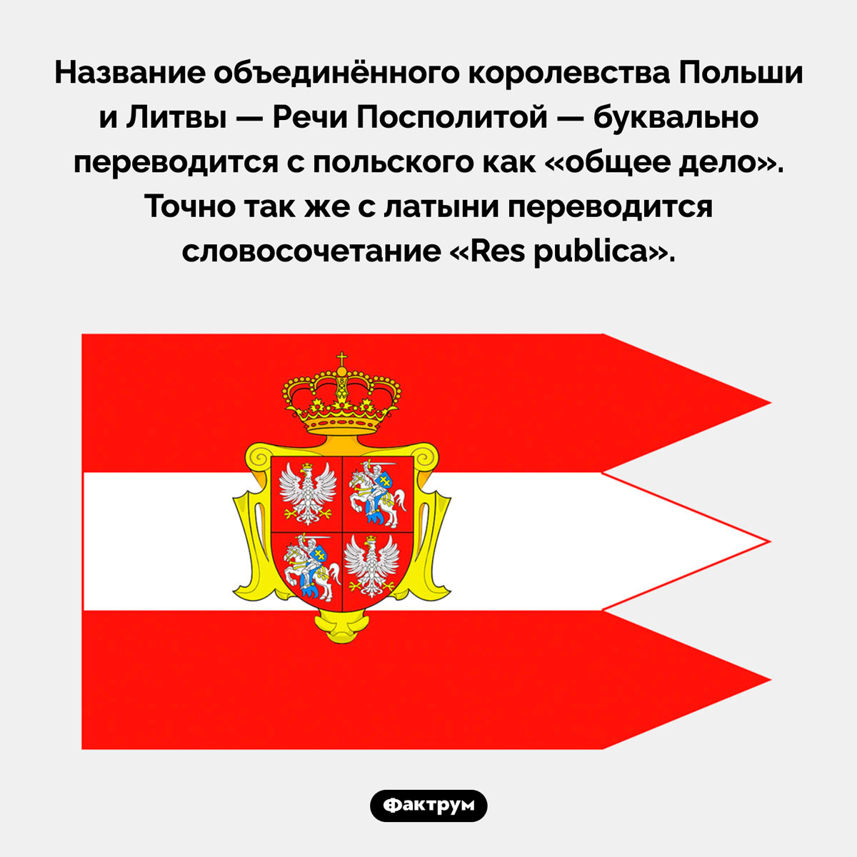 Королевство «Республика». Название объединённого королевства Польши и Литвы — Речи Посполитой — буквально переводится с польского как «общее дело». Точно так же с латыни переводится словосочетание «Res publica».