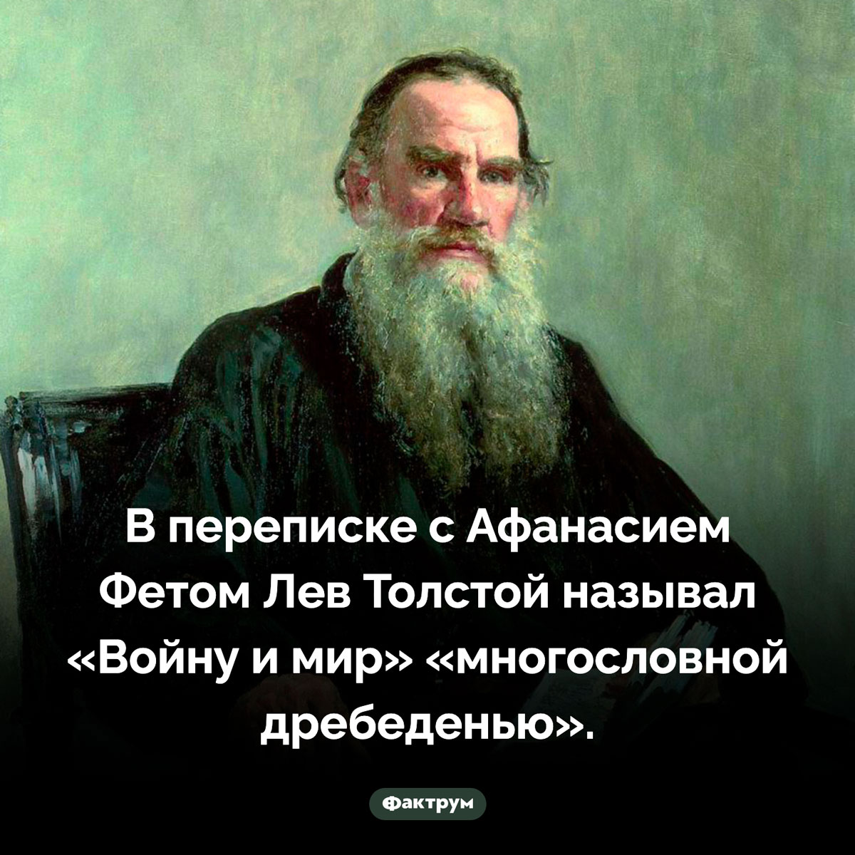 Многословная дребедень Льва Толостого. В переписке с Афанасием Фетом Лев Толстой называл «Войну и мир» «многословной дребеденью».