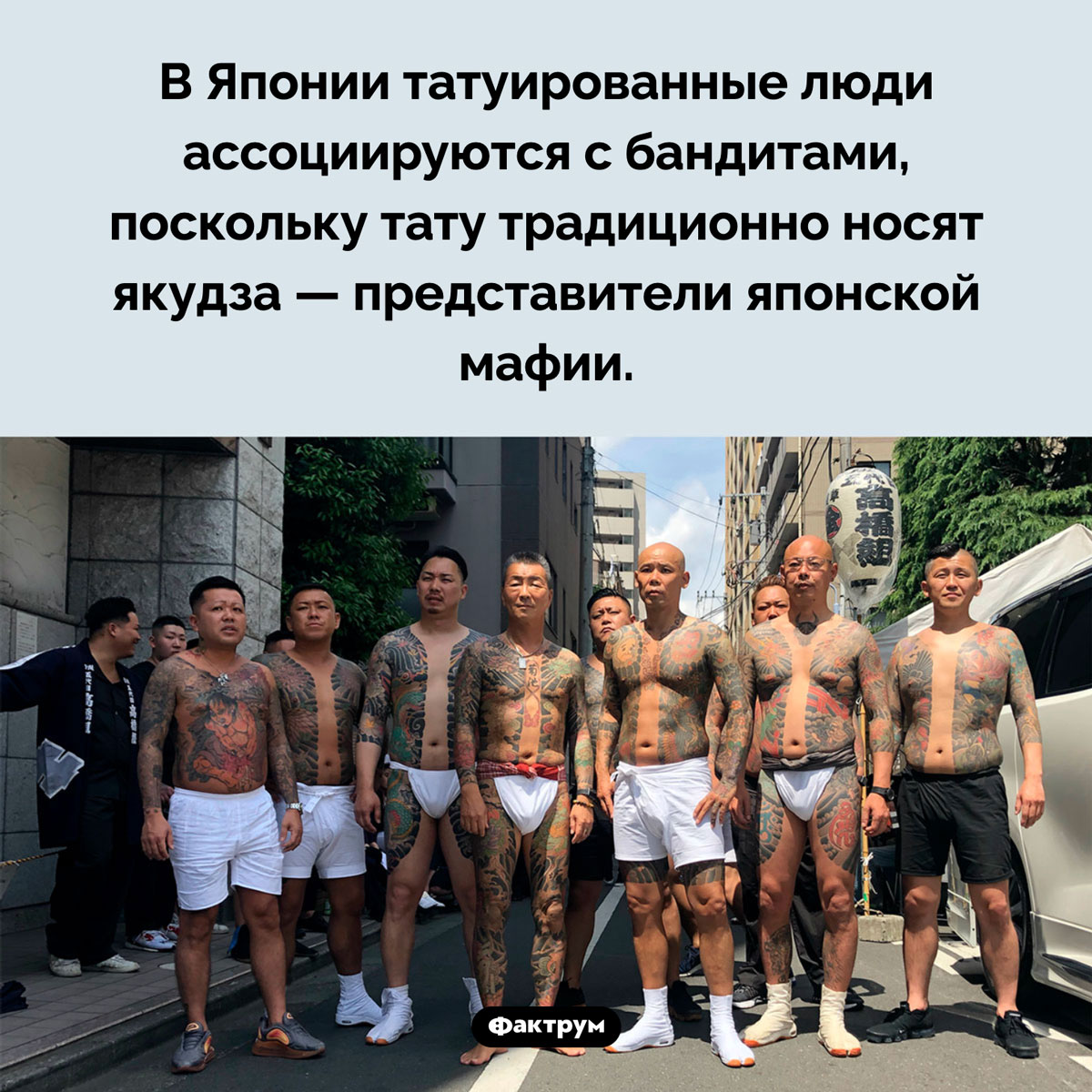 Татуировки в Японии. В Японии татуированные люди ассоциируются с бандитами, поскольку тату традиционно носят якудза — представители японской мафии.