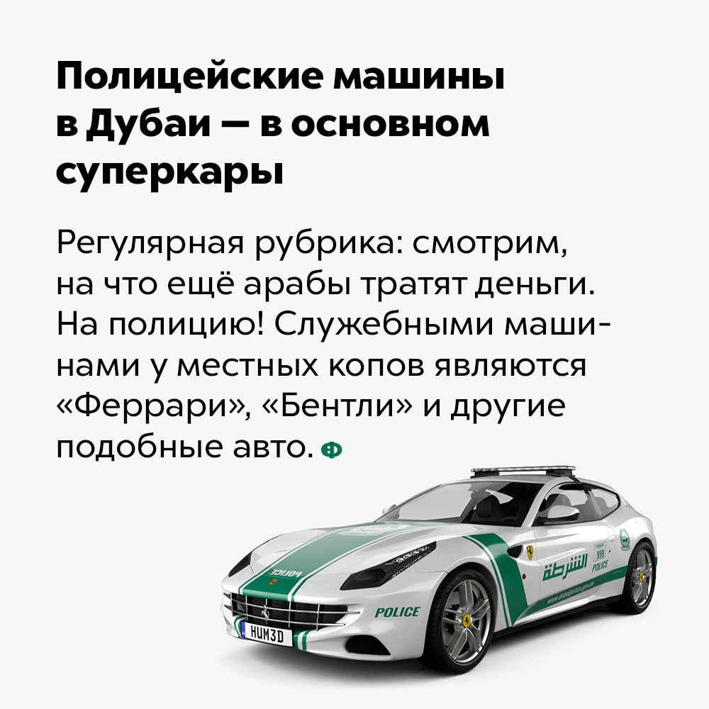 Полицейские машины в Дубаи — в основном суперкары. Регулярная рубрика: смотрим, на что арабы тратят свои деньги. На полицию! Служебными машинами у местных копов являются «Феррари», «Бентли» и другие подобные авто.