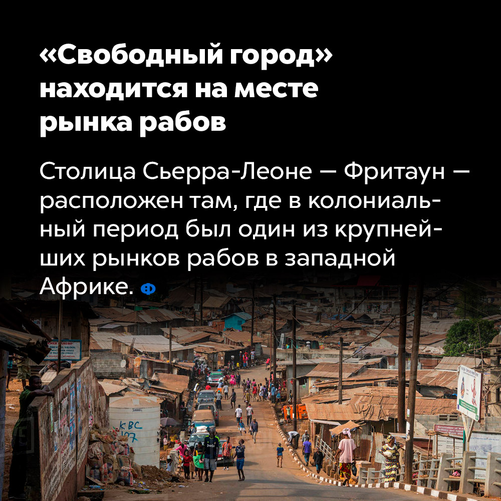 «Свободный город» находится на месте рынка рабов. Столица Сьерра-Леоне — Фритаун — расположен там, где в колониальный период был один из крупнейших рынков рабов в западной Африке.