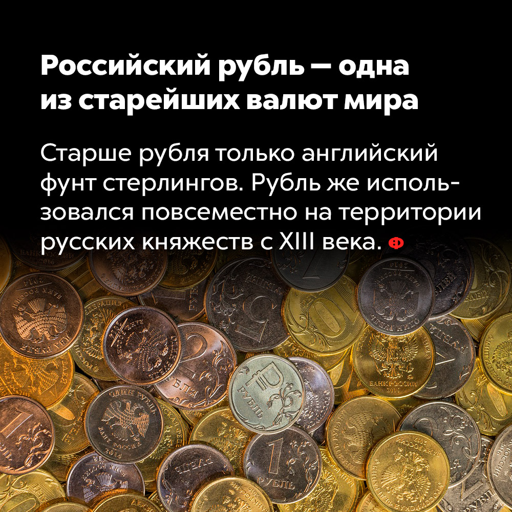 Российский рубль — одна из старейших валют мира. Старше рубля только английский фунт стерлингов. Рубль же использовался повсеместно на территории русских княжеств с 13 века.