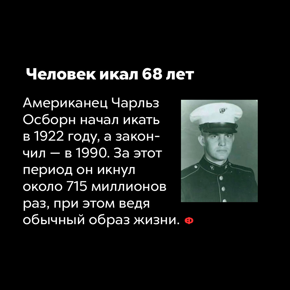 Человек икал 68 лет.