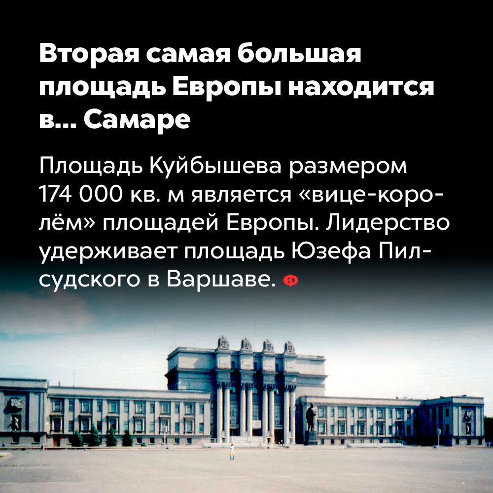 Вторая самая большая площадь Европы находится в… Самаре. Площадь Куйбышева размером 174 000 кв. м. является «вице-королём» площадей Европы. Лидерство удерживает площадь Юзефа Пилсудского в Варшаве.