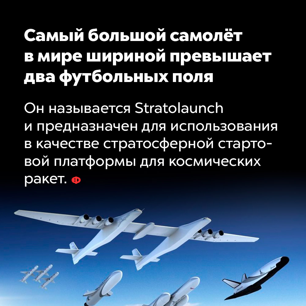 Самый большой самолёт в мире шириной превышает два футбольных поля. Он называется Stratolaunch и предназначен для использования в качестве стратосферной стартовой платформы для космических ракет.