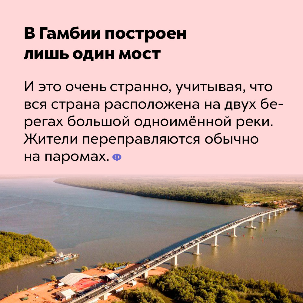 В Гамбии построен лишь один мост. И это очень странно, учитывая, что вся страна расположена на двух берегах большой одноимённой реки. Жители переправляются обычно на паромах.