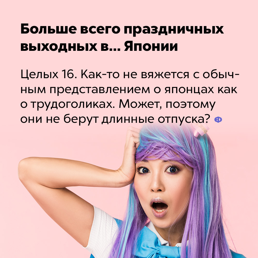 Больше всего праздничных выходных в… Японии. Целых 16. Как-то не вяжется с обычным представлением о японцах как о трудоголиках. Может, поэтому они не берут длинные отпуска?