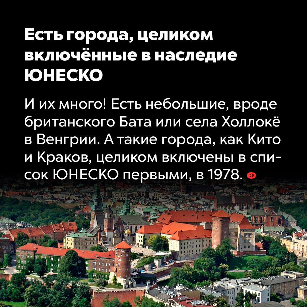 Есть города, целиком включённые в наследие ЮНЕСКО. И их много! Есть небольшие, вроде британского Бата или села Холлокё в Венгрии. А такие города, как Кито и Краков, целиком включены в список ЮНЕСКО первыми в 1978 году.