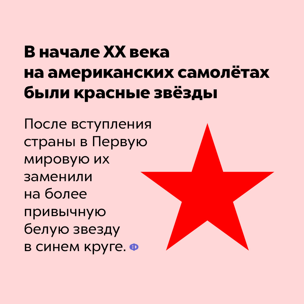В начале XX века на американских самолётах были красные звёзды. После вступления страны в Первую мировую войну их заменили на более привычную белую звезду в синем круге.