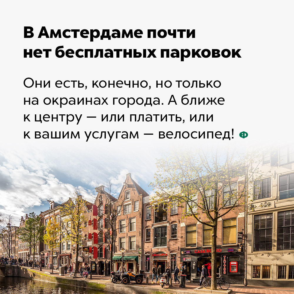 В Амстердаме почти нет бесплатных парковок. Они есть, конечно, но только на окраинах города. А ближе к центру — или платить, или к вашим услугам — велосипед!