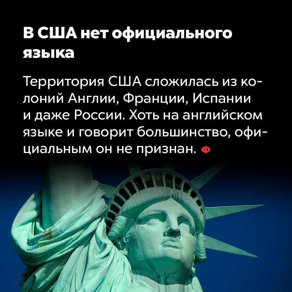 В США нет официального языка. Территория США сложилась из колоний Англии, Франции, Испании и даже России. Хоть на английском языке и говорит большинство, официальным он не признан.