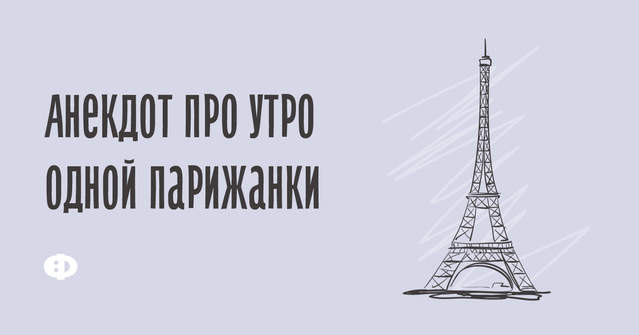 Картинки опять проснулась не в париже