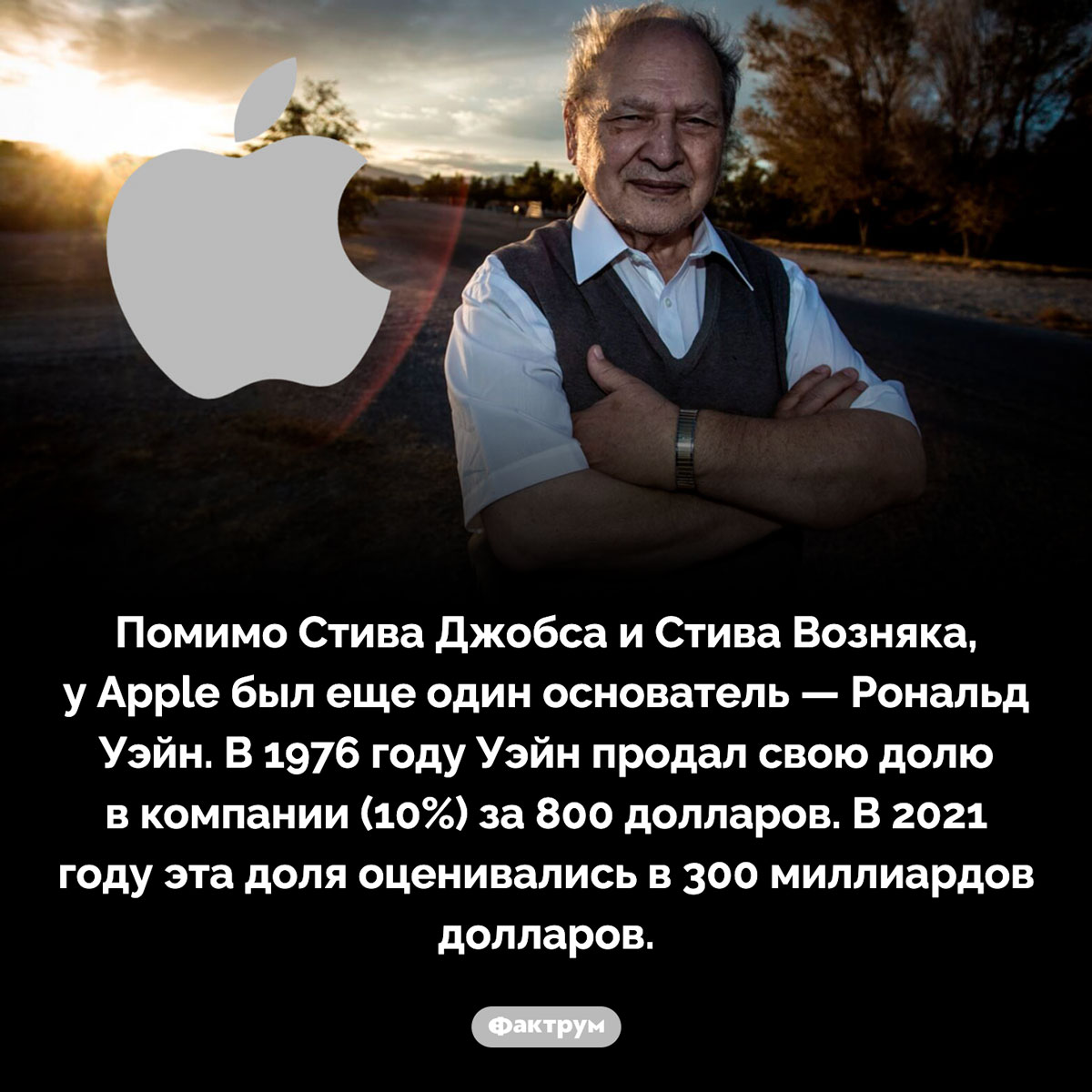 Основатели Apple. Помимо Стива Джобса и Стива Возняка, у Apple был еще один основатель — Рональд Уэйн. В 1976 году Уэйн продал свою долю в компании (10%) за 800 долларов. В 2021 году эта доля оценивались в 300 миллиардов долларов.