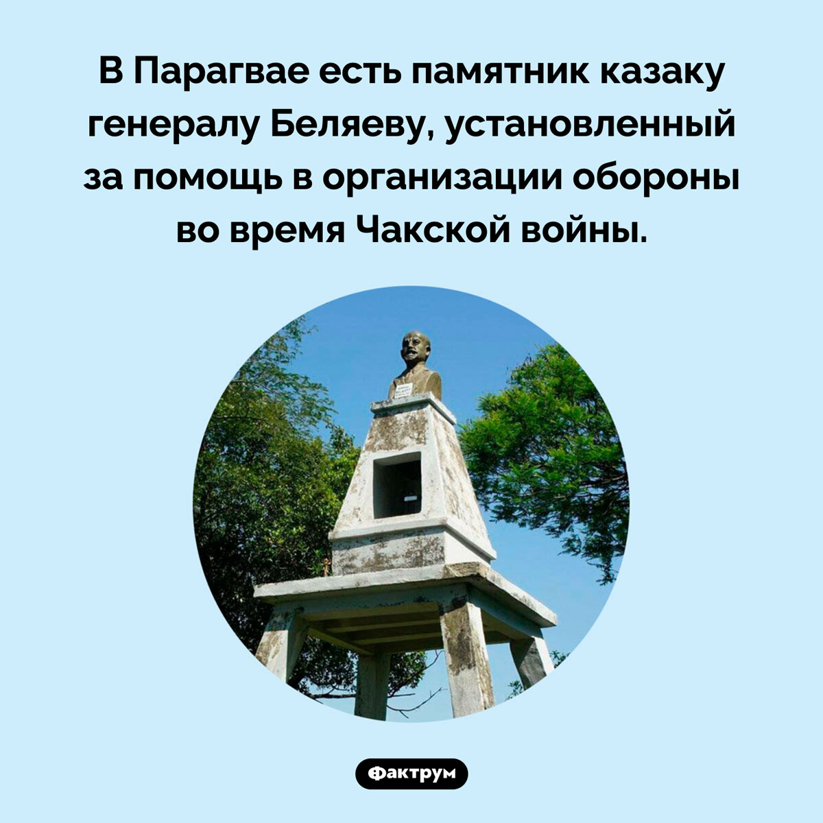 Памятник казаку в Парагвае. В Парагвае есть памятник казаку генералу Беляеву, установленный за помощь в организации обороны во время Чакской войны.