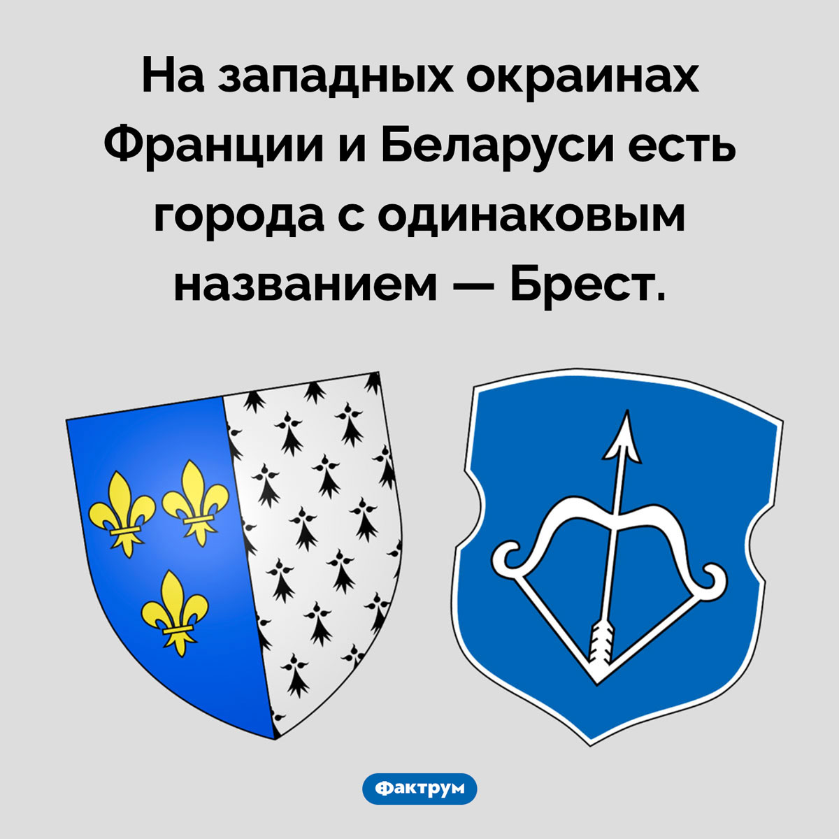 Два Бреста. На западных окраинах Франции и Беларуси есть города с одинаковым названием — Брест.