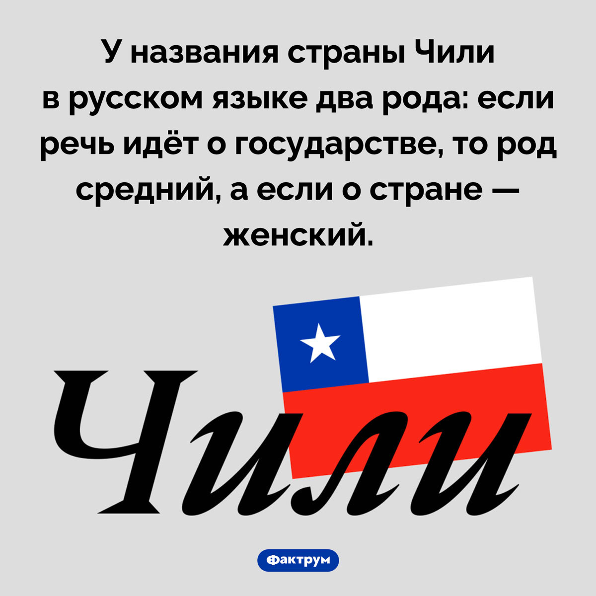 Как в русском языке склоняют название страны Чили. У названия страны Чили в русском языке два рода: если речь идёт о государстве, то род средний, а если о стране — женский.