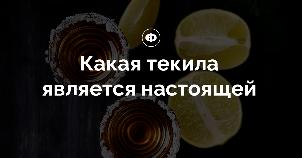 Какая текила является настоящей
