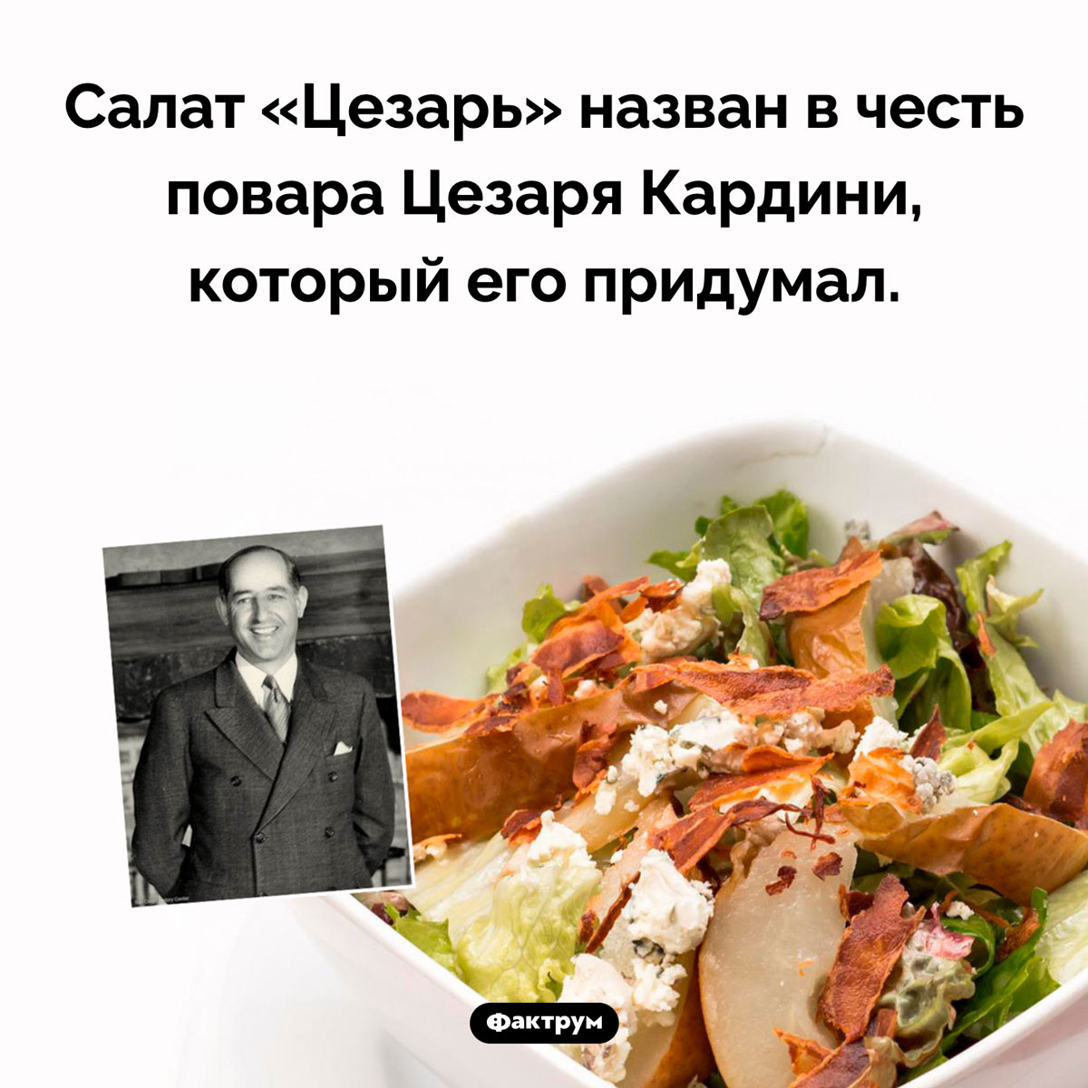 Почему салат «Цезарь» так называется. Салат «Цезарь» назван в честь повара Цезаря Кардини, который его придумал.
