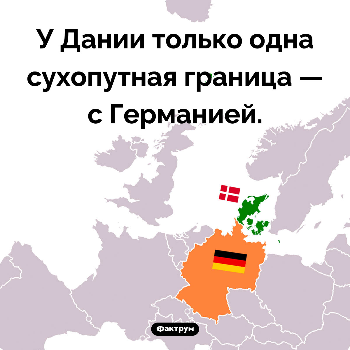 Границы Дании. У Дании только одна сухопутная граница — с Германией.