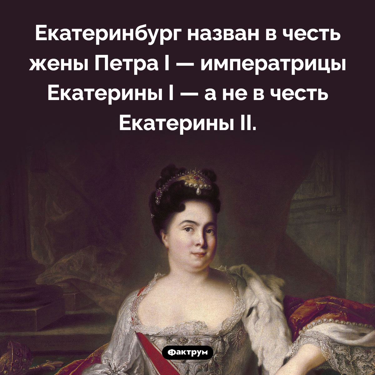 В честь кого назван Екатеринбург. Екатеринбург назван в честь жены Петра I — императрицы Екатерины I — а не в честь Екатерины II.