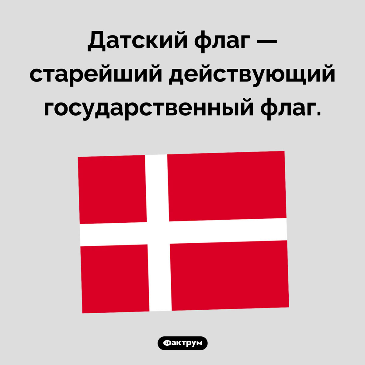 Датский флаг — старейший в мире. Датский флаг — старейший действующий государственный флаг.