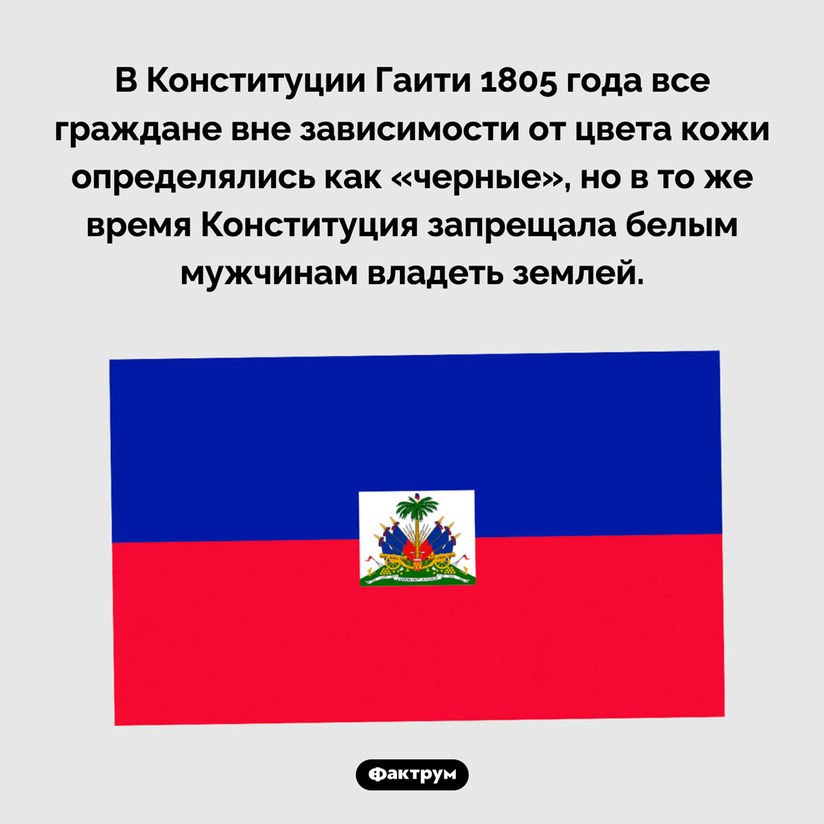 Конституция Гаити 1805 года. В Конституции Гаити 1805 года все граждане вне зависимости от цвета кожи определялись как «черные», но в то же время Конституция запрещала белым мужчинам владеть землей.