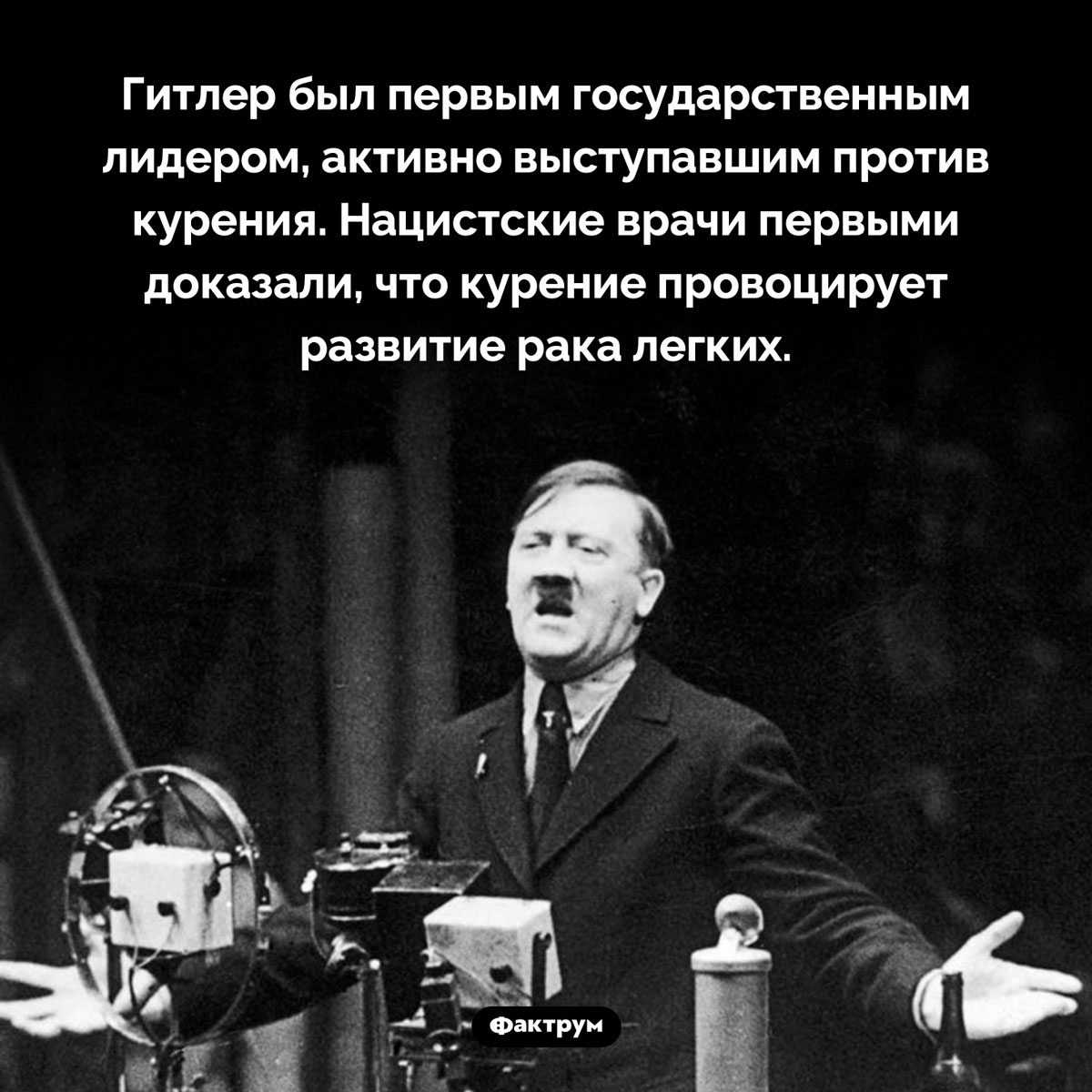 Гитлер ненавидел курение. Гитлер был первым государственным лидером, активно выступавшим против курения. Нацистские врачи первыми доказали, что курение провоцирует развитие рака легких.