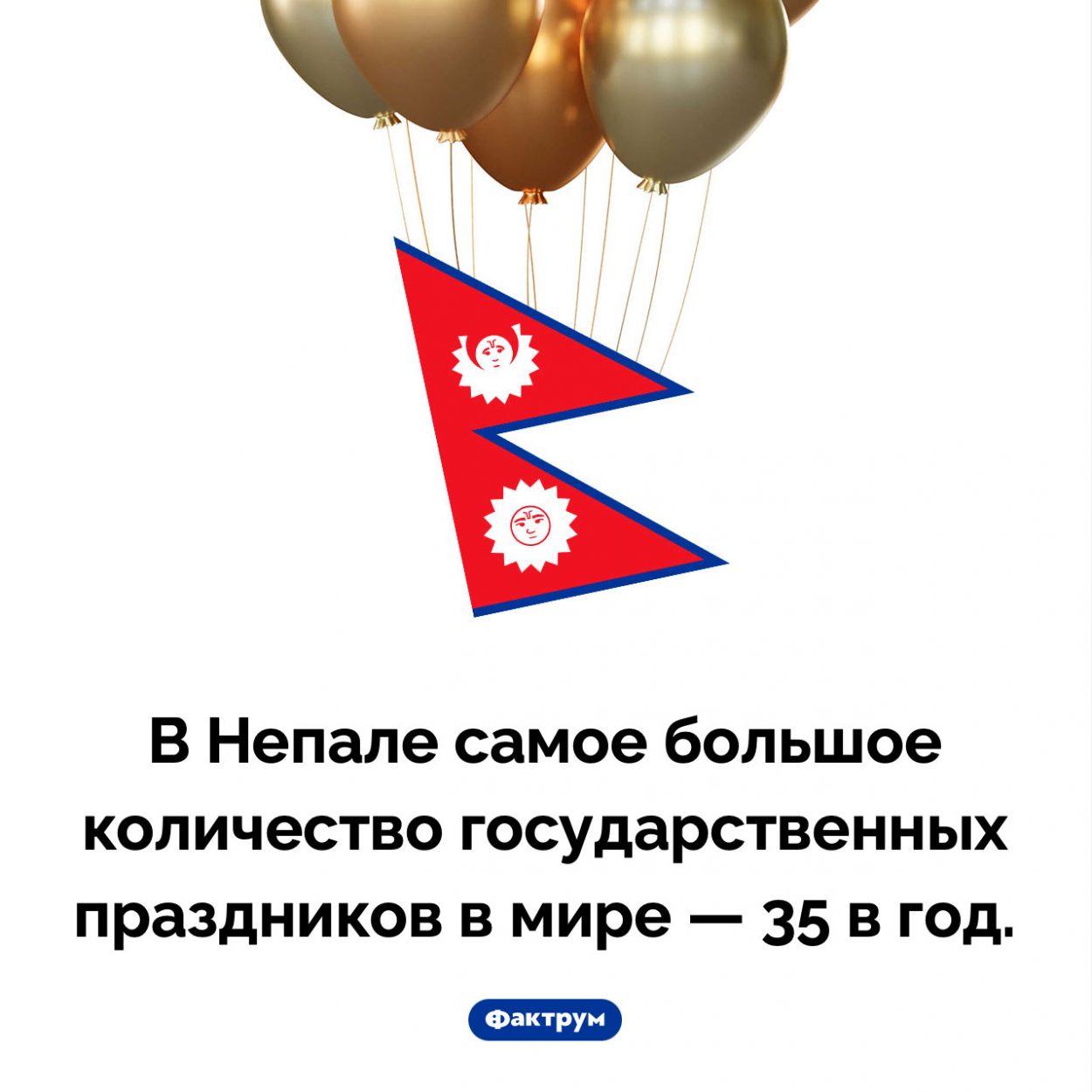 Государственные праздники в Непале. В Непале самое большое количество государственных праздников в мире — 35 в год.