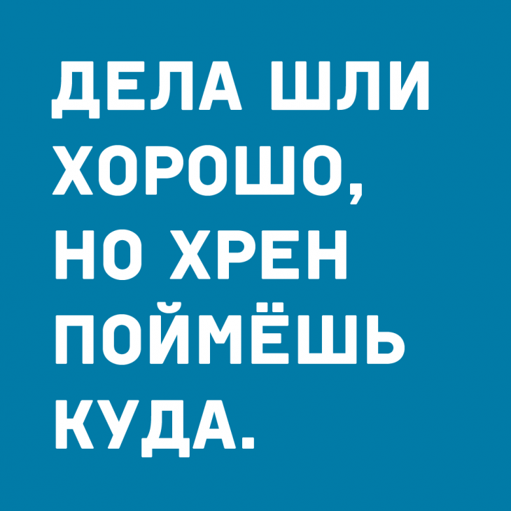 Шло хорошо я поняла это. Красивые и умные высказывания. Дела идут. Шутка про медведя и колокольчик. Хрен поймешь.