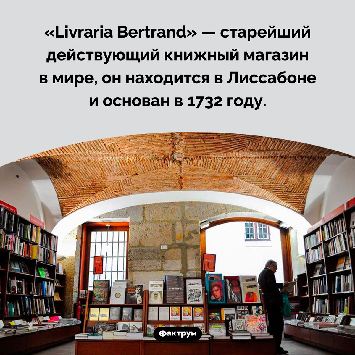 Старейший книжный магазин в мире. «Livraria Bertrand» — старейший действующий книжный магазин в мире, он находится в Лиссабоне и основан в 1732 году.