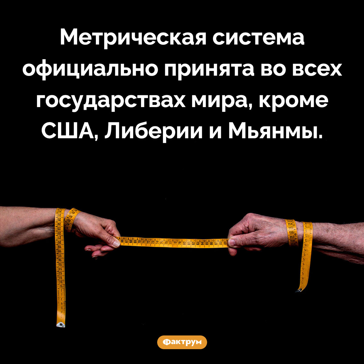 Где используется метрическая система. Метрическая система официально принята во всех государствах мира, кроме США, Либерии и Мьянмы.