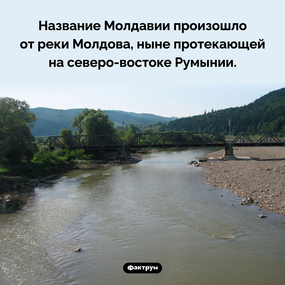 Молдавия названа в честь румынской реки. Название Молдавии произошло от реки Молдова, ныне протекающей на северо-востоке Румынии.