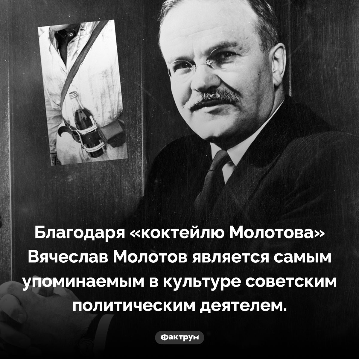 Самый упоминаемый советский политик. Благодаря «коктейлю Молотова» Вячеслав Молотов является самым упоминаемым в культуре советским политическим деятелем.