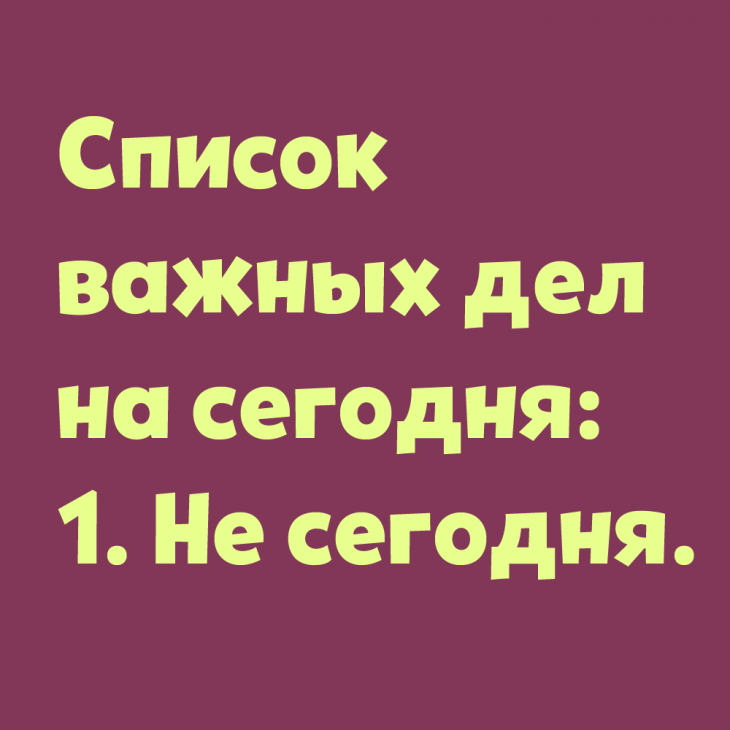 Планы на завтра приколы