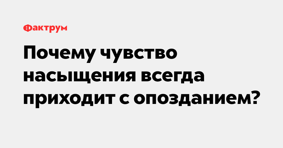 Чувство раннего насыщения. Нет чувства сытости после еды причины. Чувство насыщения зависит. Нет чувства насыщения после еды. Нет чувства насыщения после еды.