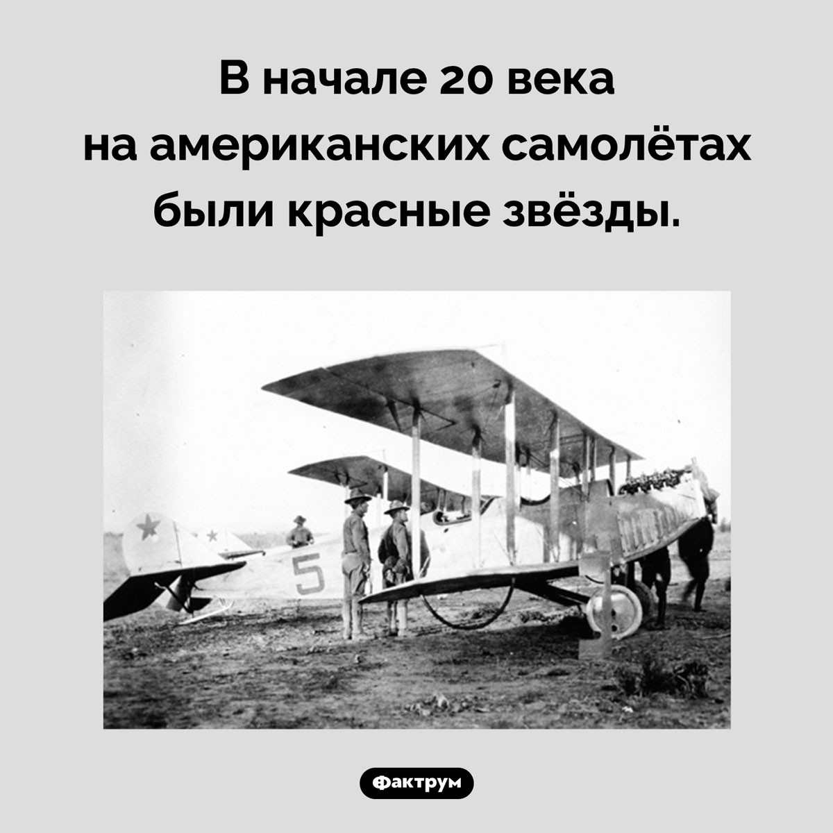 Красные звёзды на самолётах США. В начале 20 века на американских самолётах были красные звёзды.