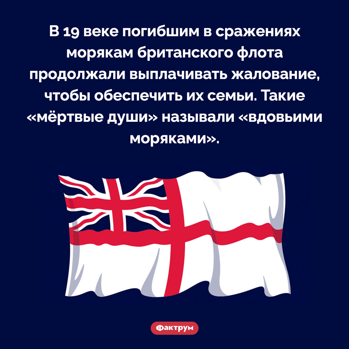 Вдовьи моряки. В 19 веке погибшим в сражениях морякам британского флота продолжали выплачивать жалование, чтобы обеспечить их семьи. Такие «мёртвые души» называли «вдовьими моряками».