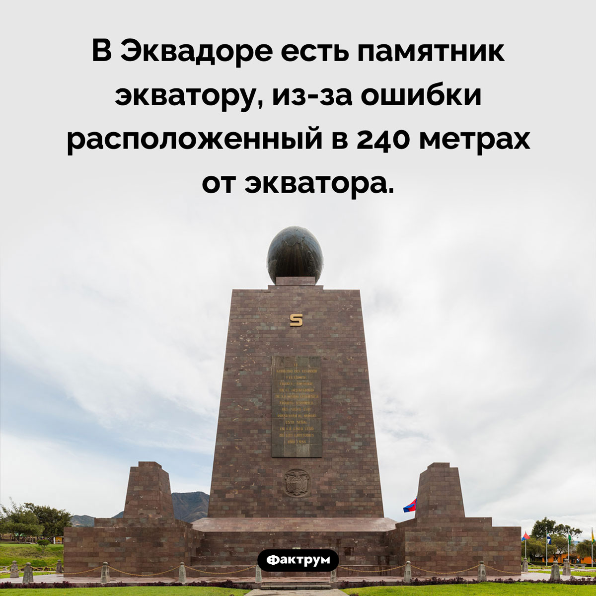 Памятник экватору в Эквадоре. В Эквадоре есть памятник экватору, из-за ошибки расположенный в 240 метрах от экватора.