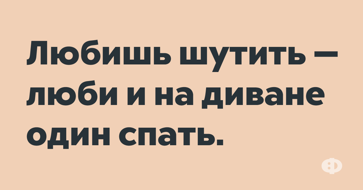 Нравится шутить