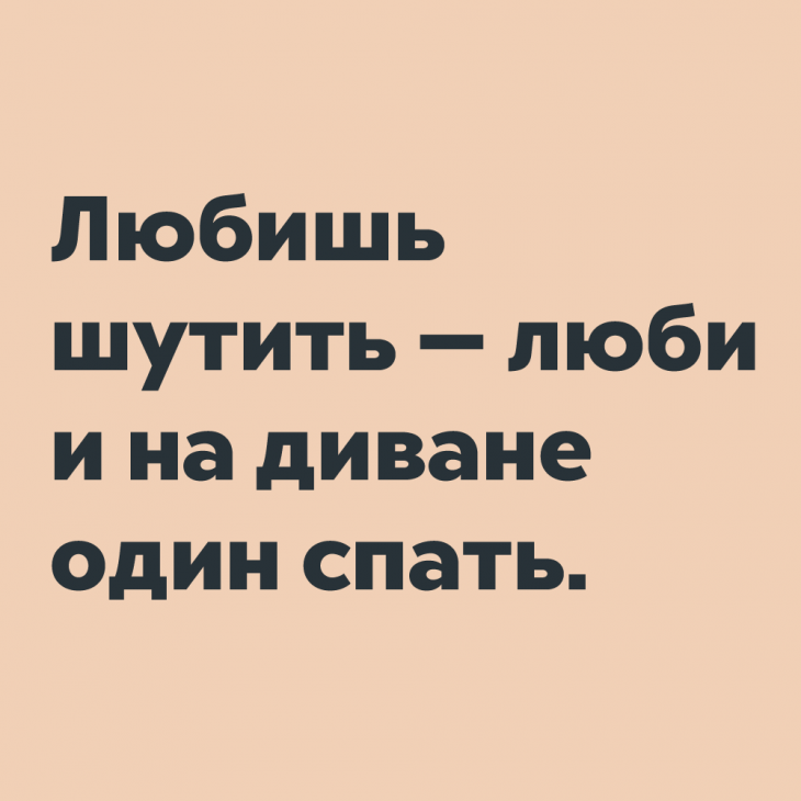 Любишь шутить люби и на диване один спать. Люблю пошутить. Люблю шутить. Любимый я шучу. Шучу нравится