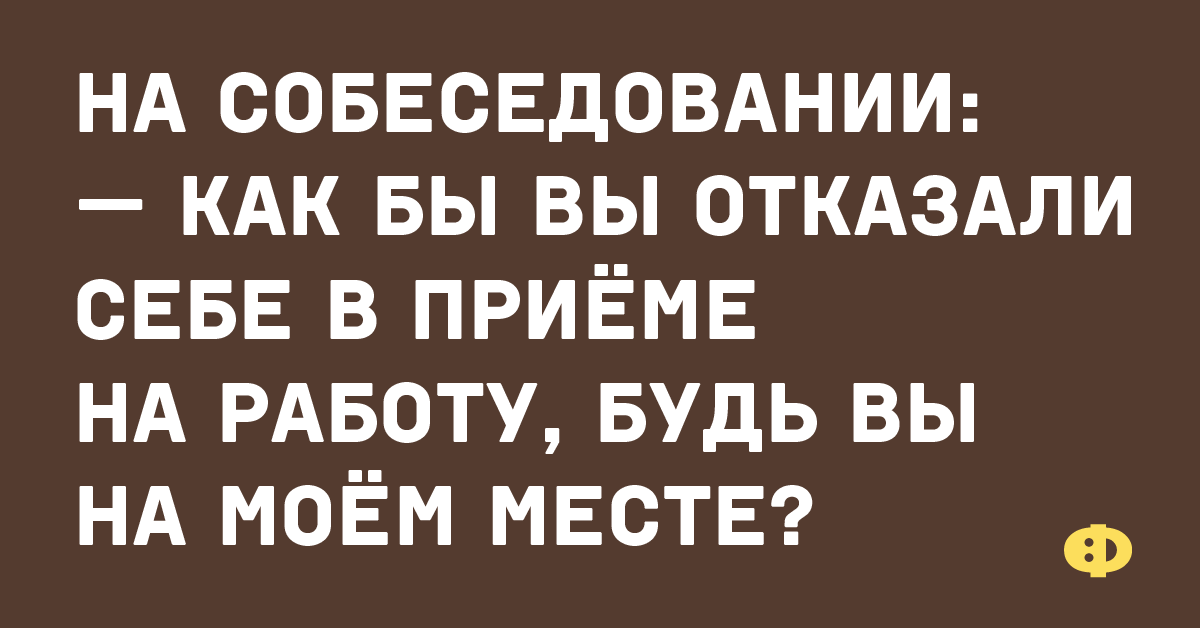 Не в бровь а в глаз юмор