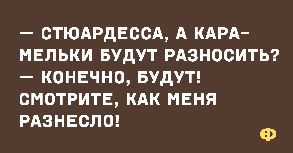 Не в бровь а в глаз юмор