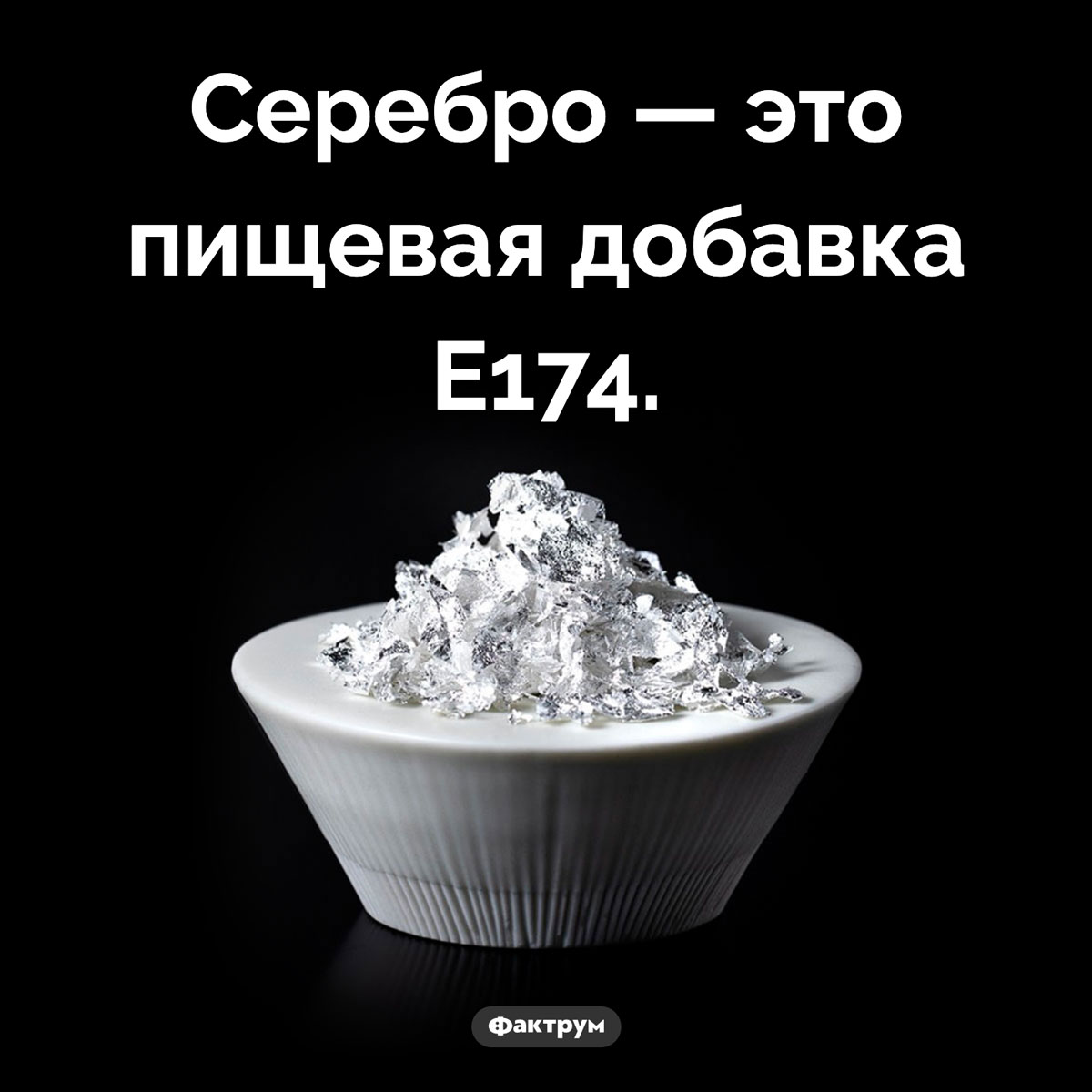 E174. Серебро — это пищевая добавка E174.