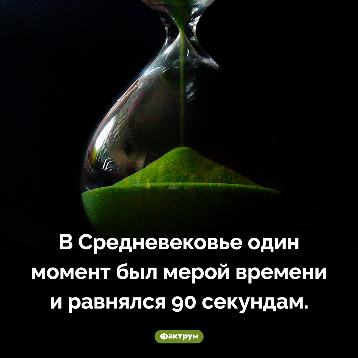 Чему равен один момент. В Средневековье один момент был мерой времени и равнялся 90 секундам.