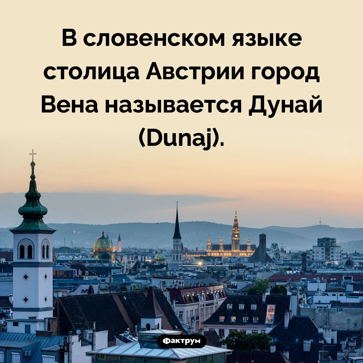 Вена — это Дунай. В словенском языке столица Австрии город Вена называется Дунай (Dunaj).
