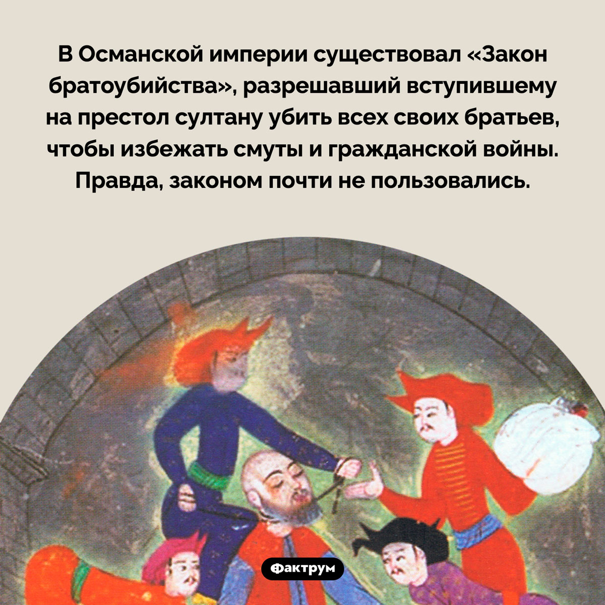 Закон братоубийства. В Османской империи существовал «Закон братоубийства», разрешавший вступившему на престол султану убить всех своих братьев, чтобы избежать смуты и гражданской войны. Правда, законом почти не пользовались.