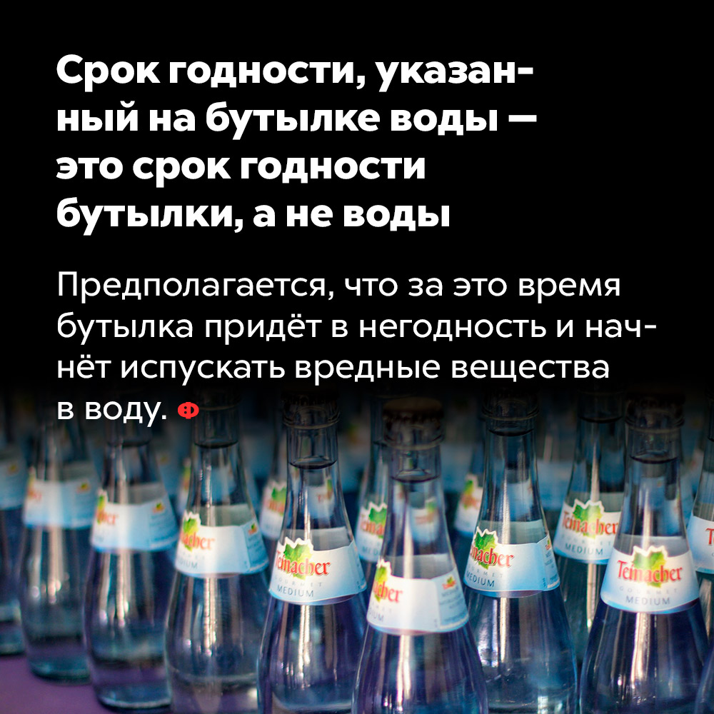 Срок годности, указанный на бутылке воды — это срок годности бутылки, а не воды. Предполагается, что за это время бутылка придёт в негодность и начнёт испускать вредные вещества в воду.